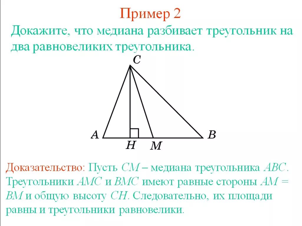 Медиана разбивает треугольник на два равновеликих треугольника. Медиана делит треугольник на 2 равновеликих треугольника. Медианы разбивают треугольник на 2 равновеликих доказательство. Делит ли Медиана треугольник на два. Докажите на примере любых