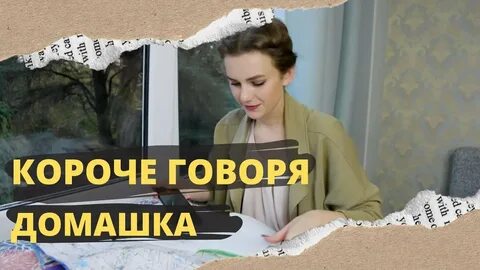 Короче говоря женщина