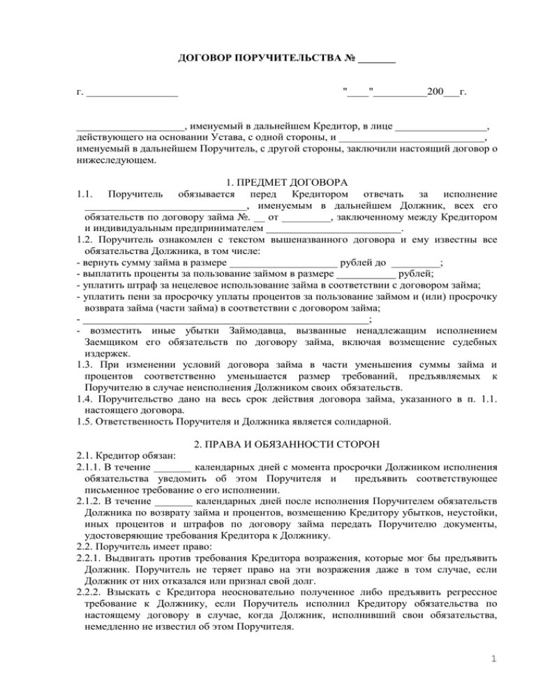 Договор поручительства сбербанк заполненный. Договор поручительства образец. Договор поручительства образец 2023. Оформление договоров поручительства. Договор поручительства образец.