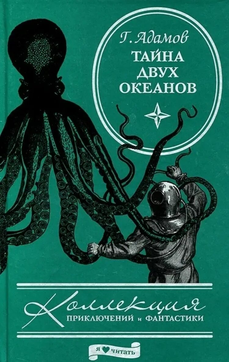 Григорий адамов тайна двух океанов. Обложки книги адамов григорий - тайна двух океанов. Адамов тайна 2 океанов. Адамов тайна двух океанов 1939. Б.