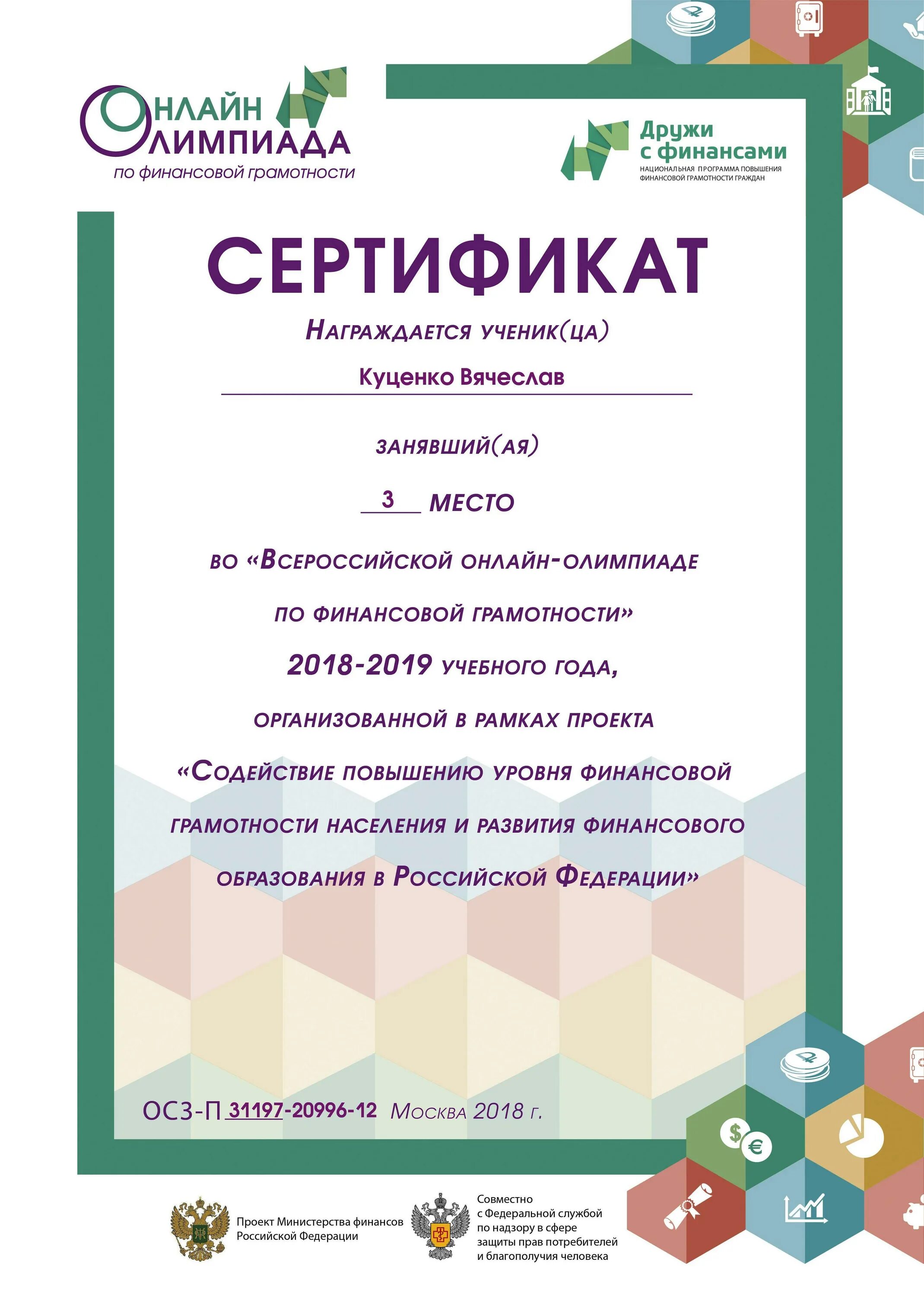 Как решить олимпиаду по финансовой грамотности. Сертификат по финансовой грамотности. Финансовая грамотность сертификат участника. Грамота финансовая грамотность.