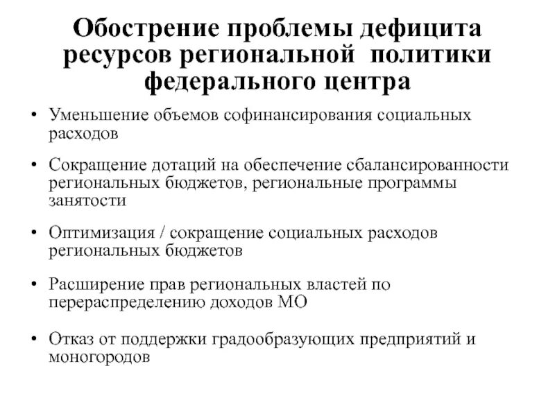 Региональные политические проблемы. Проблемы региональной политики. Пути решения проблем дефицита регионального бюджета. Самый дефицитный ресурс современной Российской экономики это. Недостаточность ресурсов.