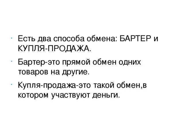 Бартер прямой обмен одних товаров на другие. Деньги способ обмена. Бартер и Купля продажа. Какие способы обмена товаров и услуг существуют. Какой способ обмена товарами