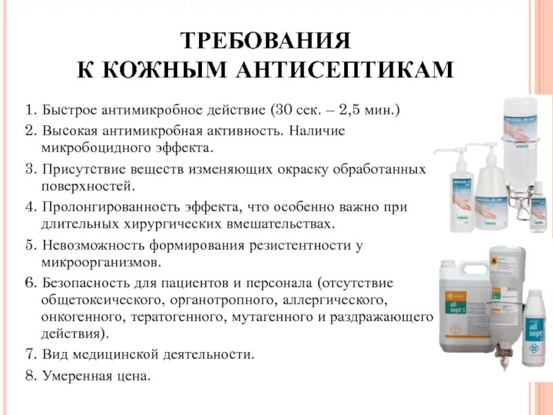 Требования к применению кожных антисептиков. Современные требования к кожным антисептикам. Обработка рук антисептиком. Использование современных кожных антисептиков.