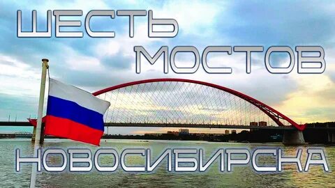 Бридж новосибирск