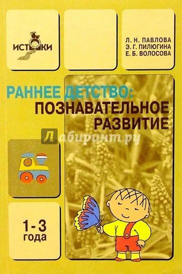 Методическое пособие детей раннего развития. Павлова л раннее детство. павлова раннее детство развитие речи и мышления. познавательное развитие в раннем детстве. пилюгина развитие детей раннего возраста.