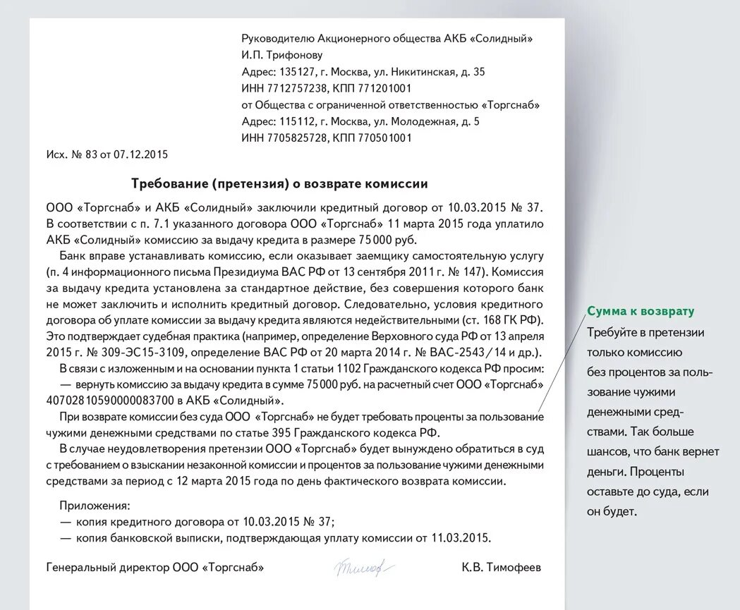Претензия в банк на возврат денежных средств образец. Заявление на возврат комиссии банка. Заявление на возврат денежных средств банку. Заявление на возврат денежных средств в банке. Иск по взысканию процентов по кредиту