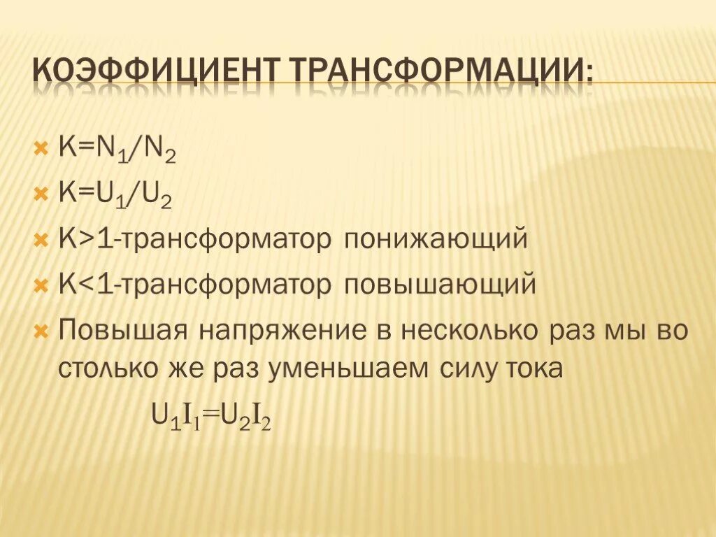 Коэффициент трансформации измерительных трансформаторов. Коэффициент трансформации трансформатора формула. Коэффициент трансформации трансформатора тока формула. Повышающий и понижающий трансформатор коэффициент трансформации. Коэффициент трансформации повышающего трансформатора.