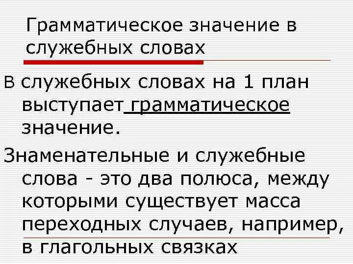 Значение служебных слов. Грамматическое толкование. Два служебных слова. Знаменательные и служебные слова.