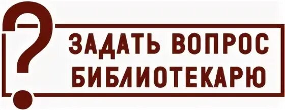 Задать вопрос автору книги