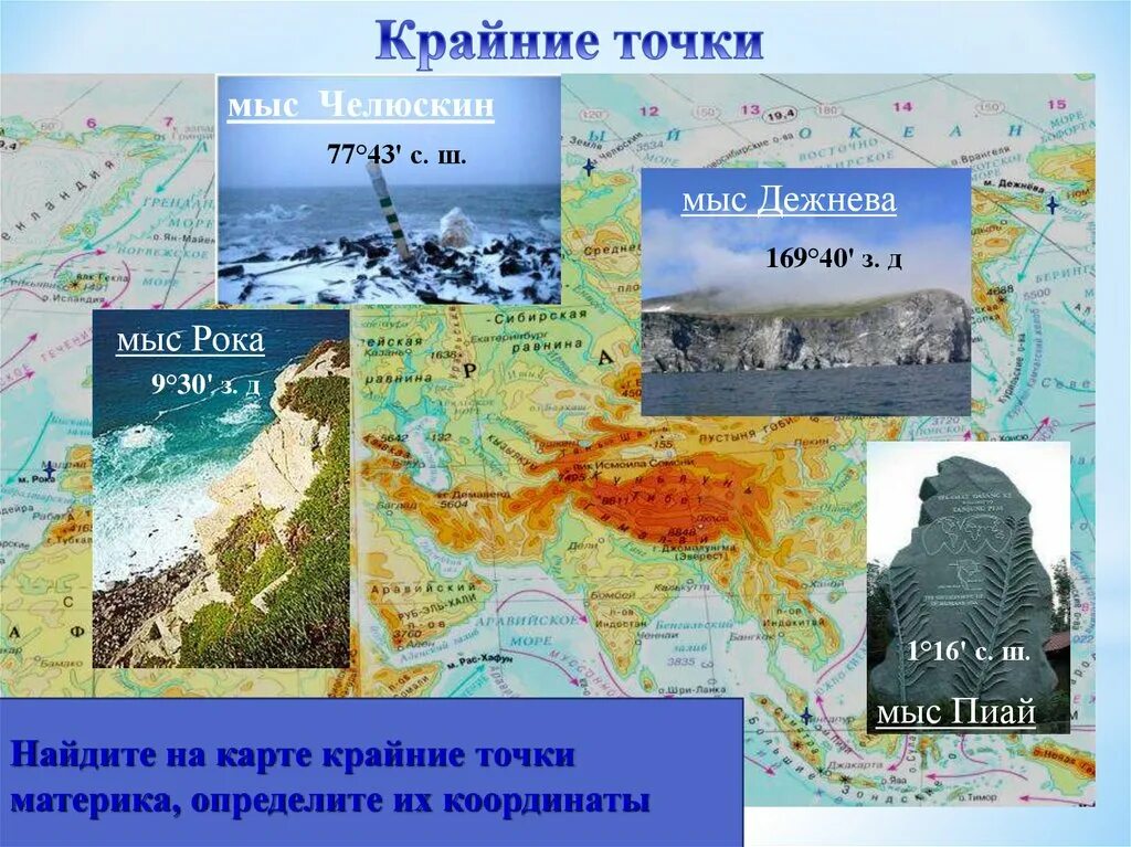 Какой мыс является крайней точкой евразии. Крайние точки мыс Челюскин мыс Пиай мыс рока мыс Дежнева на карте. Самая Восточная точка Евразии мыс Дежнева. Крайние точки Евразии мыс Челюскин мыс Дежнева. Крайние точки Евразии мыс Пиай.