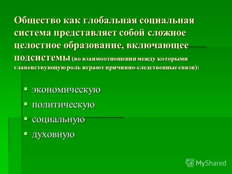 Общество как исторически развивающееся явление. Социальная система это в обществознании. Общество как целостная развивающаяся система. Общество как сложная система целостная. Что представляет собой общество как система.