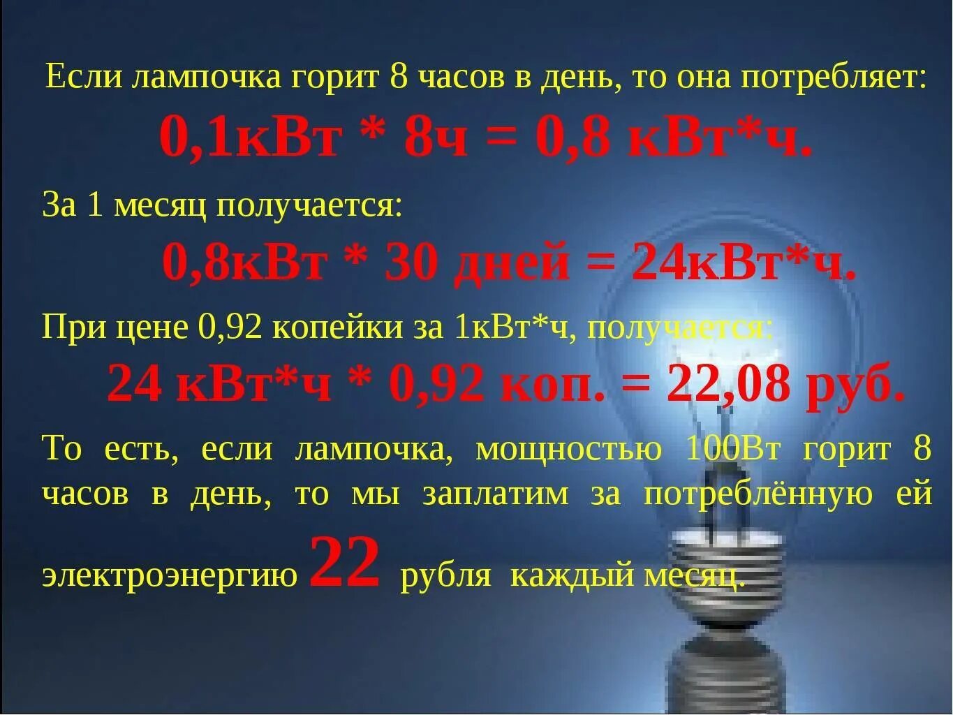 Сколько энергии израсходовала электрическая лампа. Энергосберегающая лампа 60 Вт потребление электроэнергии. Сколько КВТ потребляет лампочка. Потребление электроэнергии лампочкой. Сколько энергии потребляет лампочка 100 ватт.