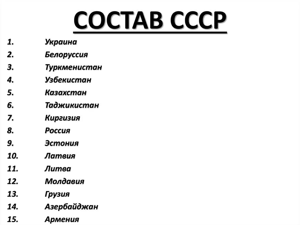 Какие страны входили в СССР 15 стран список. Сколько стран входило в состав советского Союза. Список республик входящих в состав СССР. Какие государства входят в состав сссс.