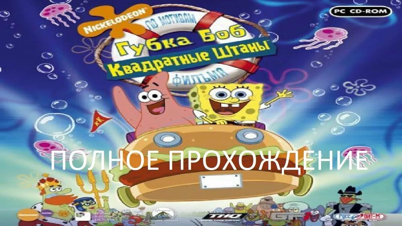 Spongebob прохождение. Губка Боб игра 2004. Губка Боб квадратные штаны игра. Полное прохождение: губка Боб квадратные штаны. Губка Боб и корона Нептуна игра.