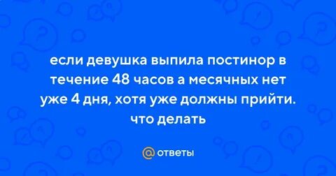 Задержка после приема постинора