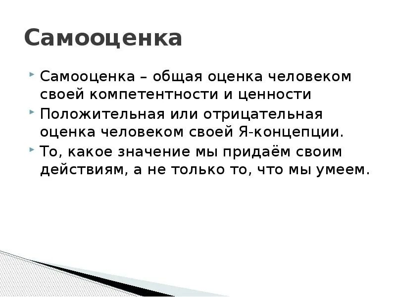 Оценки человека есть. Понятие самооценки. Я-концепция и самооценка. Самооценка презентация. Самооценка личности.