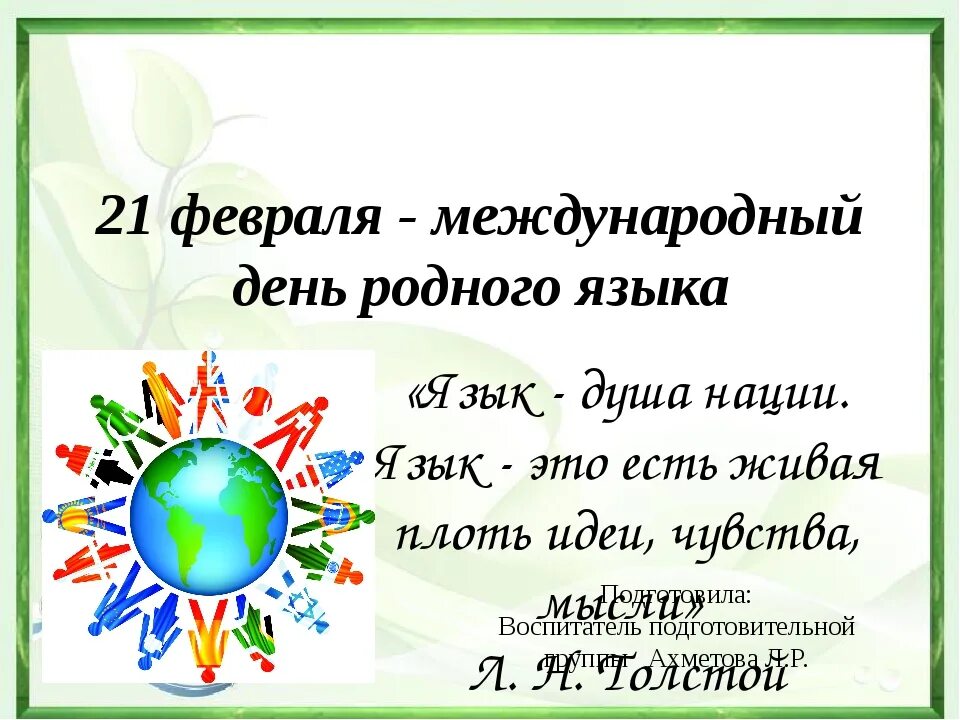 Международный день родного языка. Праздник день родного языка. 21 Февраля Международный день родного языка. Кл час Международный день родного языка.
