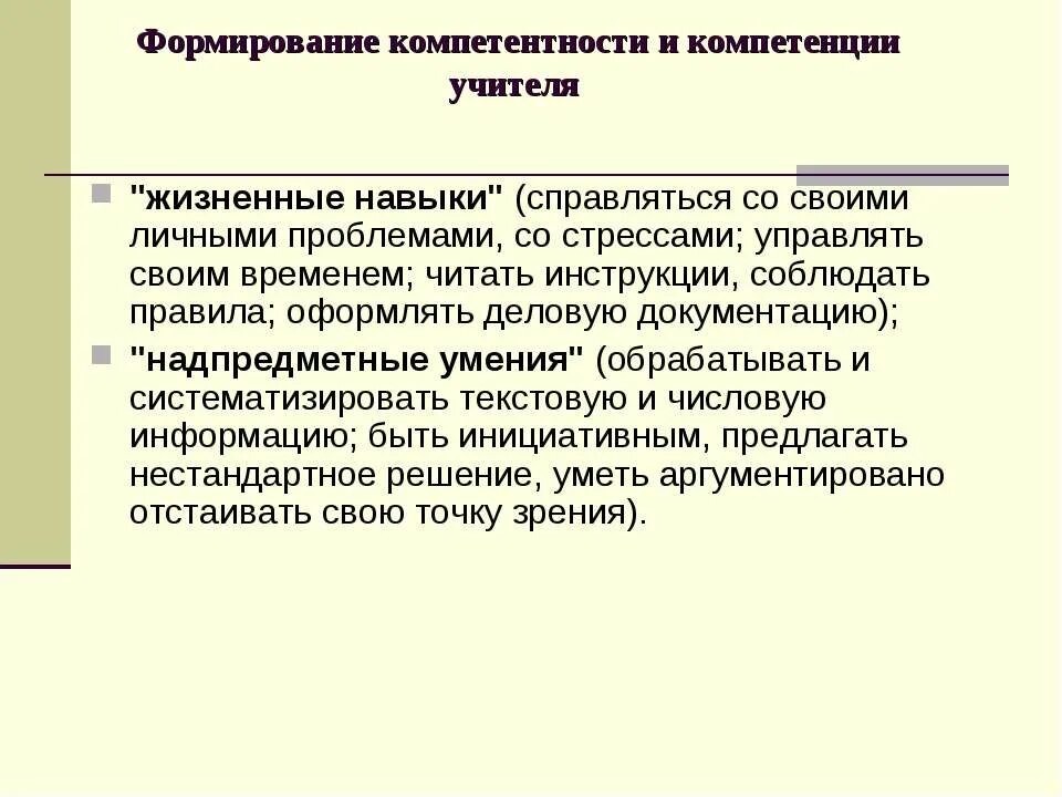 Компетенции учителя. Жизненные компетенции. Навыки жизненной компетентности. Ведущая компетенция учителя. Развитие жизненных компетенций