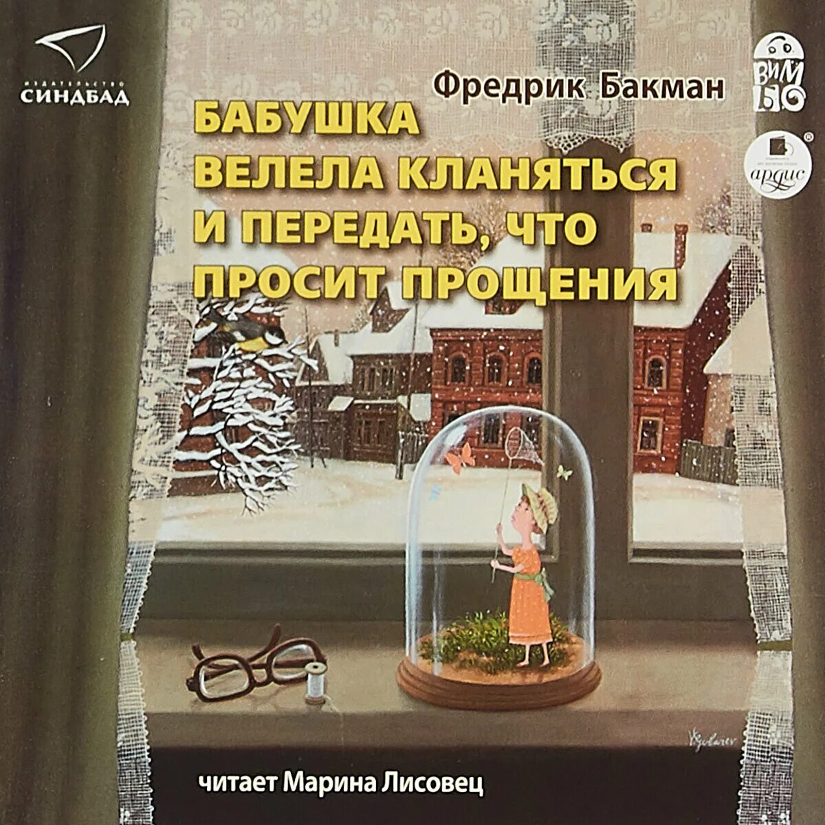 Бабушка велела кланяться и просит прощения читать. Бакман бабушка велела кланяться. бабушка велела кланятьс. фредерик бакман бабушка велела кланяться. бакман бабушка велела кланяться и передать что просит прощения.