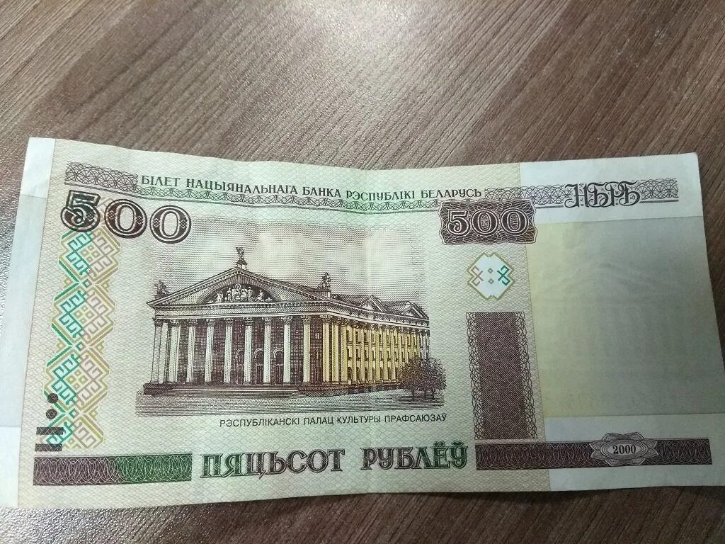 500 Белорусских рублей в рублях. 500 Рублей (банкнота Белоруссии). 500 Купюра Белоруссии. 500 Белорусских рублей 2000 в рублях. 13000 рублей купить