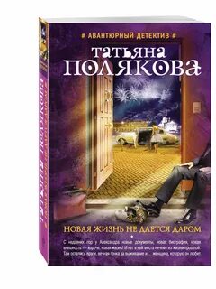 Новая жизнь не дается даром читать