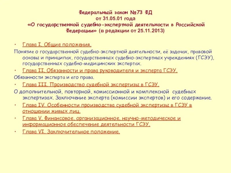 Федеральный закон о судебной экспертной деятельности