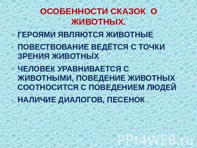Признаки сказки о животных. Признаки сказки о животных. Особенности сказок о животных. Своеобразие сказок о животных. Особенности животных сказок.