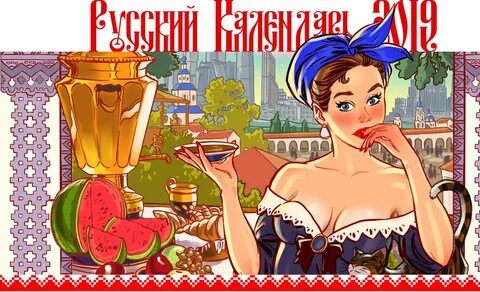 Новый пин-ап календарь от известного иллюстратора Андрея Тарусова на русску...