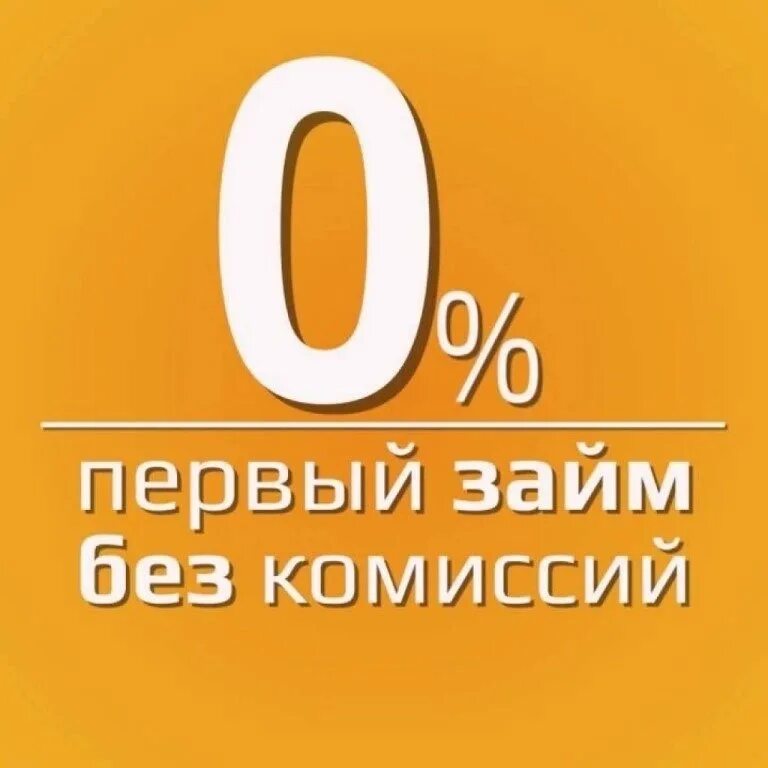 Займ под 0%. Первый займ под 0. Займы под ноль процентов. Займ без процентов.