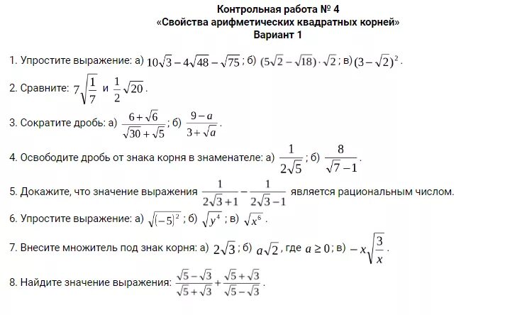 Контрольная по корням 6 класс. Контрольная по алгебре 8 класс Арифметический квадратный корень. Контрольная работа по алгебре 8 класс корни. Преобразования с арифметическим корнем. Выражения с арифметическим корнем.