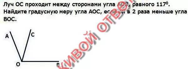 Между сторонами угла вос. Луч проходит между сторонами угла. Луч ОС проходит между сторонами угла АОВ равного 120 Найдите. Найдите градусные меры углов АОС И сов. Прохождение луча между сторонами угла.