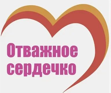 Всероссийская акция отважное сердце