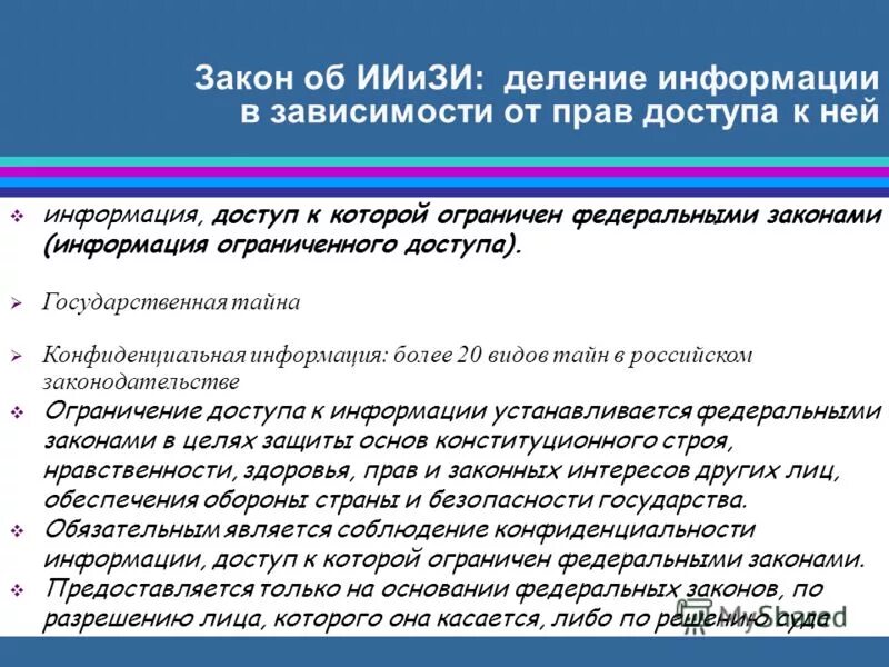 который ограничен федеральным законом