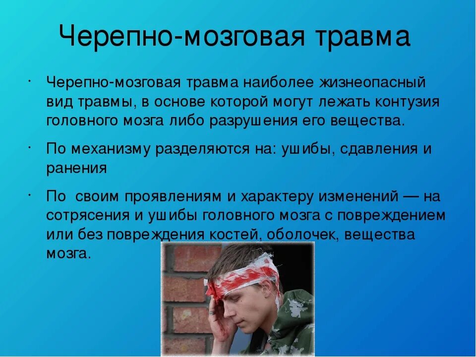 Тяжелые травмы головного мозга. Черепно-мозговая травма. Черпномозговая травма. Сеоепно мозгоапя Травиа.