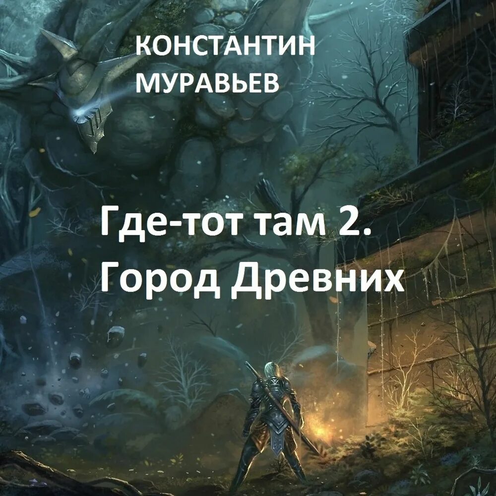 Муравьев живучий. Миры за гранью муравьев. Н. Аудиокнига про принцесс. Аудиокнига где то там 2.