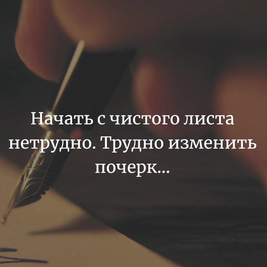 Статусы начинаю новую. Начать жизнь с чистого листа. Не трудно начать с чистого листа трудно изменить почерк. Начать с чистого листа нетрудно трудно изменить. Начать с чистого листа нетрудно трудно изменить почерк.