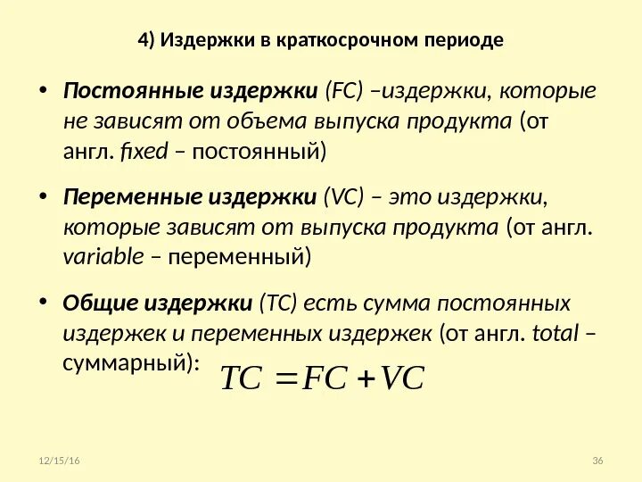 Постоянные издержки перечень. Формула постоянных издержек FC. Формула постоянных издержек в экономике. Формула постоянной издержки FC =. Постоянные издержки (ТFC.