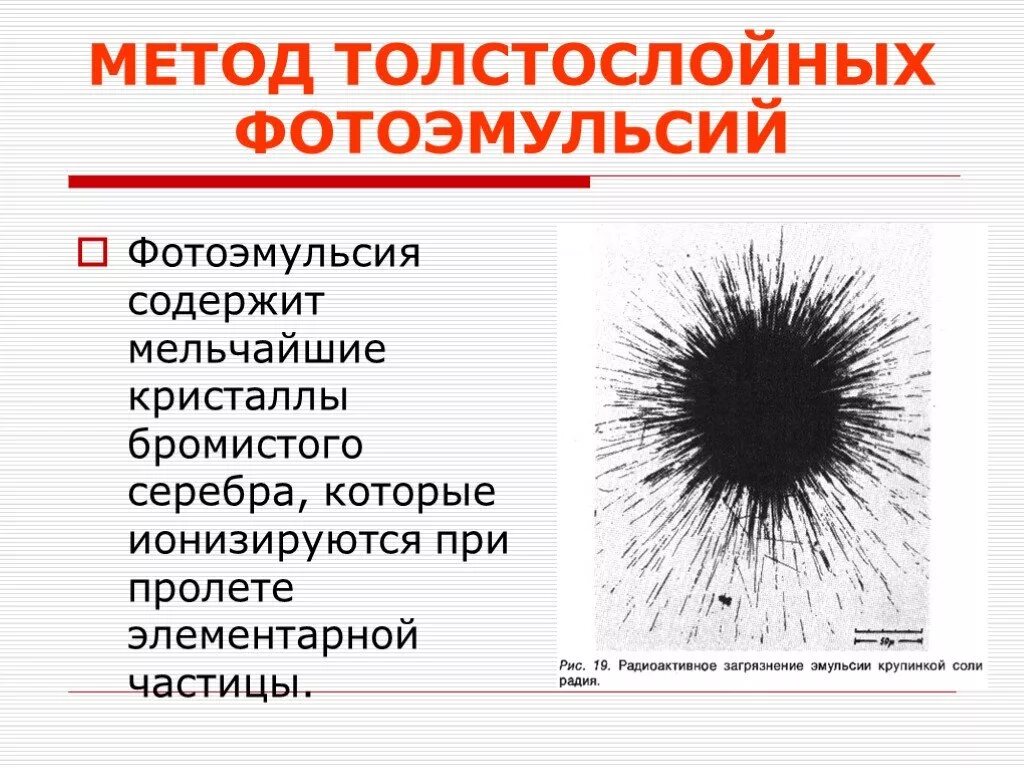 Устройство метода толстослойных эмульсий. Метод толстослойной эмульсии прибор. Метод толстослойных эмульсий принцип. Метод толстослойных фотоэмульсий схема устройства.