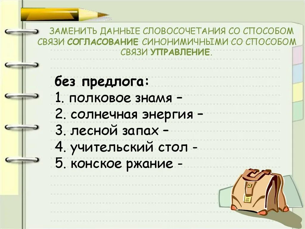 Управление способ связи в словосочетании. Способ связи согласование в словосочетании. Синонимичное словосочетание со связью согласование. Согласование синонимичным словосочетанием со связью управление. Синонимическая связь управление