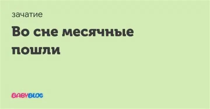 К чему снится что начались месячные