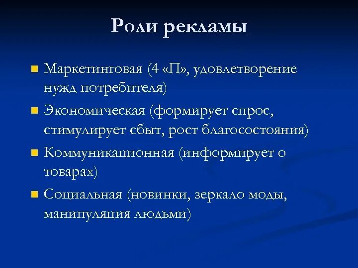 Практика рекламной деятельности. Роль рекламы. Экономическая роль рекламы. Виды рекламы в экономике. Какова роль рекламы.