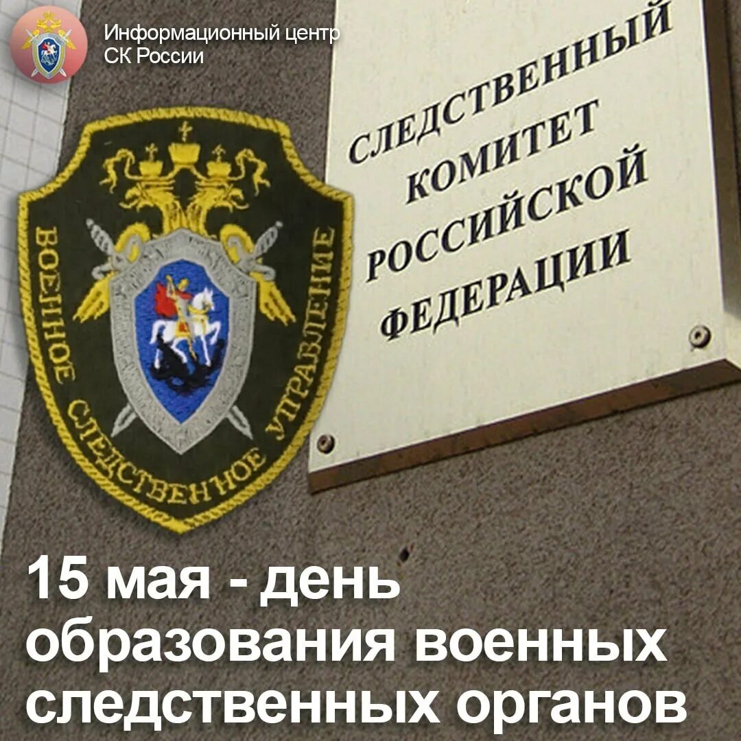 День образования следственных органов. День военно-следственных органов. День военных следственных органов. День образования военных следственных органов.