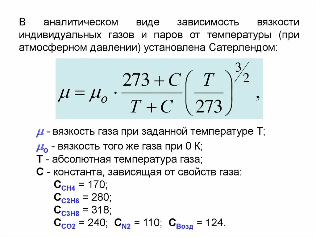 Коэффициент вязкости газа формула. Коэффициент динамической вязкости газов. Динамическая вязкость газа формула. Зависимость вязкости газов от температуры формула.