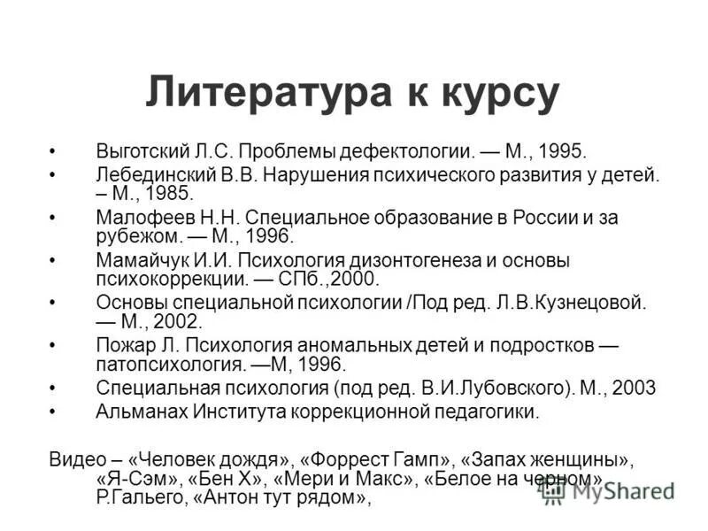 с. выготский список литературы. иностранный список литературы. проблемы дефектологии. пузырные симптомы кера.