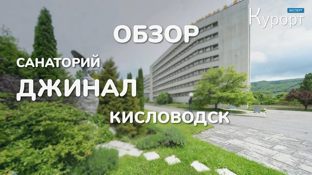 Санаторий кисловодский кисловодск. Санаторий джинал кисловодск на карте кисловодска. Санаторий им кирова кисловодск. Обзор санаторий кисловодска. Санаторий mayrveda 5 кисловодск.