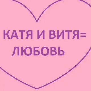 Катя любовь