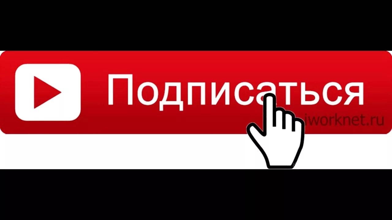 Подписаться 8. Значок подписаться. надпись подписаться. надпись подпишись. кнопка подписаться.