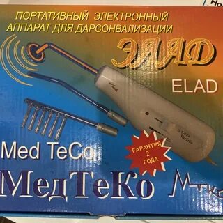 Дарсонваль элад