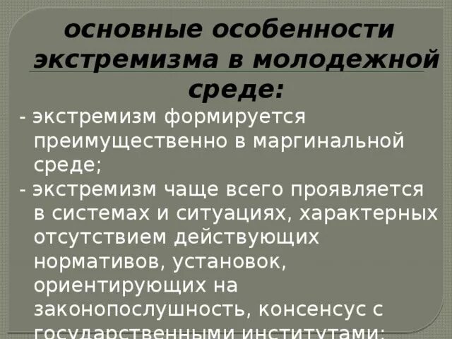 Экстремизм схема. Особенности молодежного экстремизма. Характеристика экстремизма. Экстремизм основные характеристики. Основные особенности экстремизма в молодежной среде.